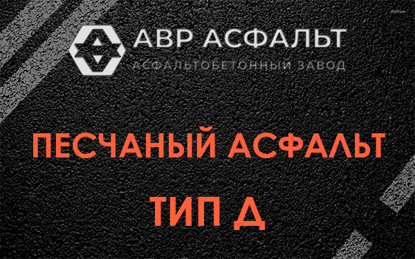 Песчаный асфальт тип Д в Ополье