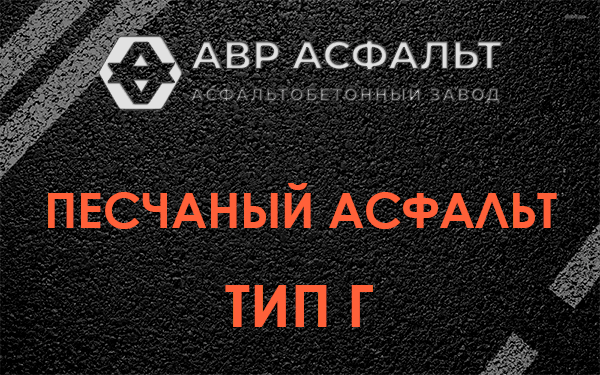 Песчаный асфальт тип Г в Ополье