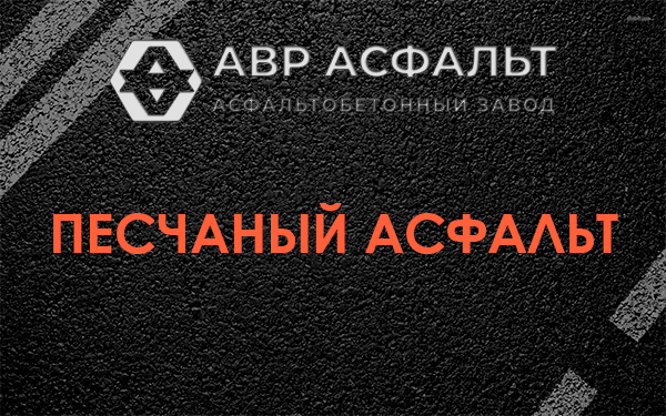 Песчаный асфальт в Агалатово