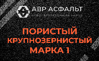 Пористая крупнозернистая смесь марки 1 в Ополье