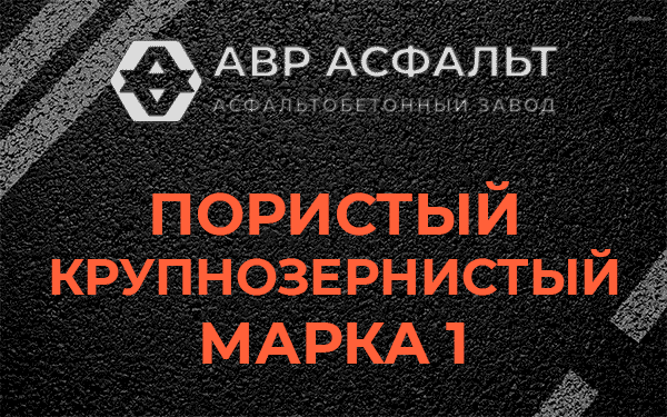Пористый крупнозернистый марка 1 в Ополье