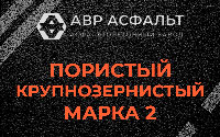 Пористая крупнозернистая смесь марки 2 в Ополье