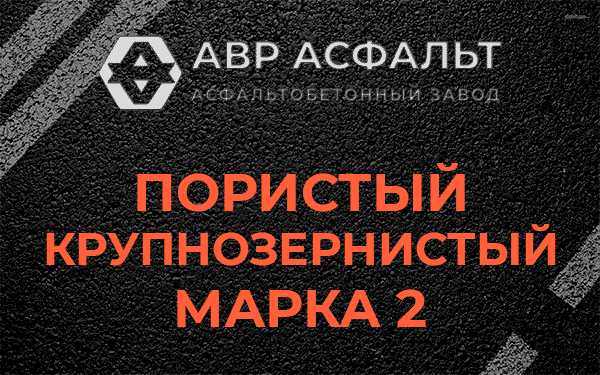 Пористый крупнозернистый марка 2 в Ополье