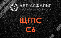 ЩГПС С6 в Ополье