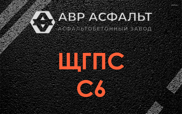 ЩГПС С6 в Ополье