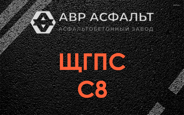 ЩГПС С8 в Ополье