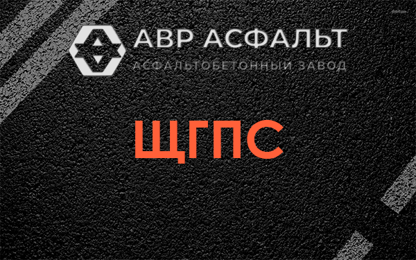 ЩГПС в Ополье