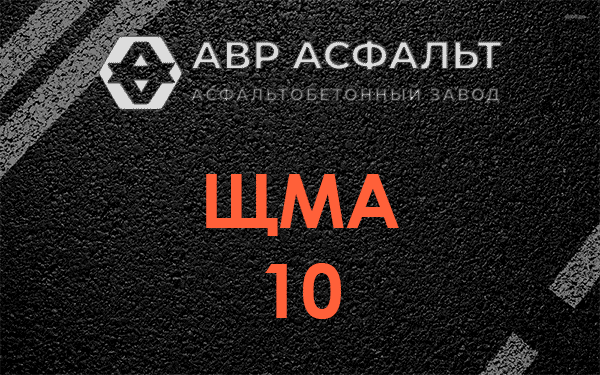 ЩМА 10 в Ополье