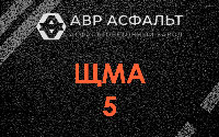 ЩМА-5 в Ополье
