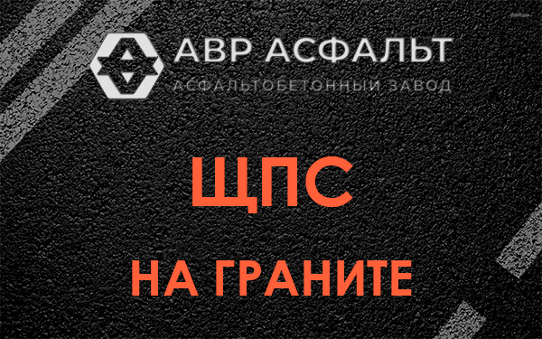 ЩПС на граните в Ополье