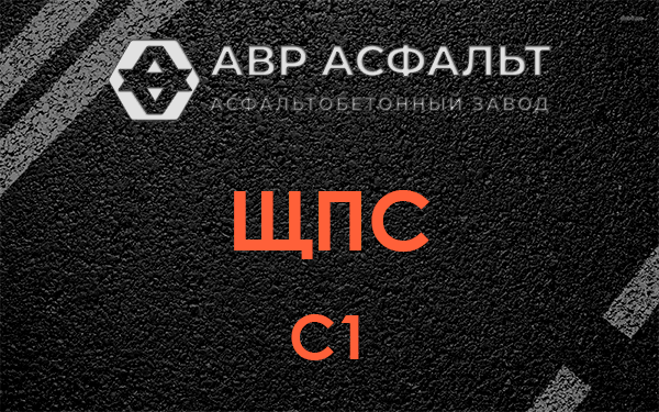 ЩПС С1 в Ополье
