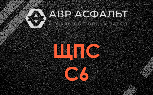 ЩПС С6 в Ополье