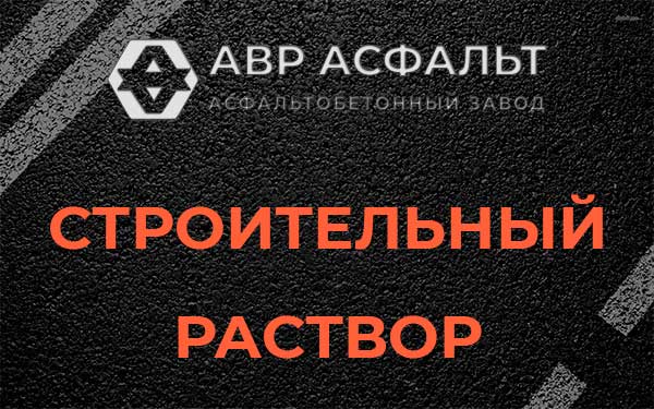 Строительный раствор в Ополье