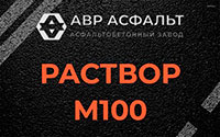 Раствор М100 в Ополье