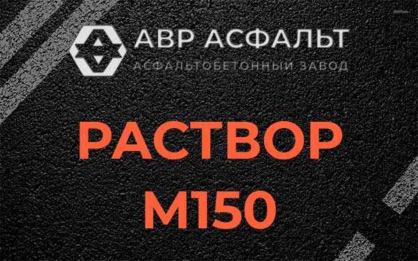Раствор М150 в Ополье