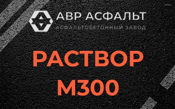 Раствор М300 в Ополье