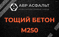 Тощий бетон 250 в Ополье