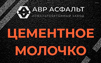 Цементное молочко в Ополье