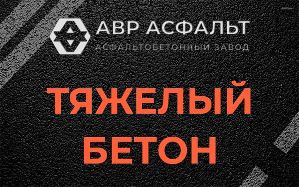Тяжёлый бетон в Ополье